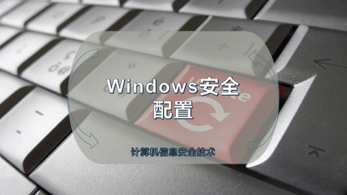 Windows安全配置