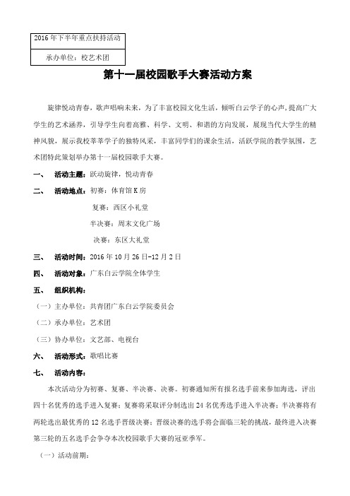 第十一届校园歌手大赛方案