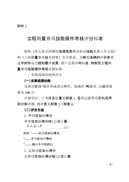 工程测量赛项技能操作考核评分标准