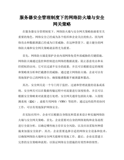 服务器安全管理制度下的网络防火墙与安全网关策略