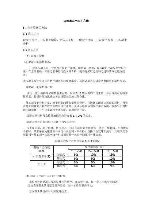 自拌混凝土施工方案