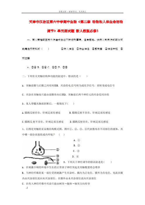高中生物第二章动物和人体生命活动调节单元测试题新人教版必修3