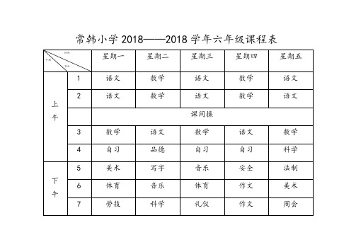 最新-小学2018年各班课程表 精品