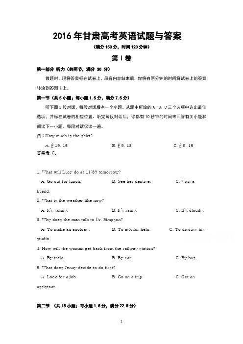 2016年甘肃高考英语试题与答案