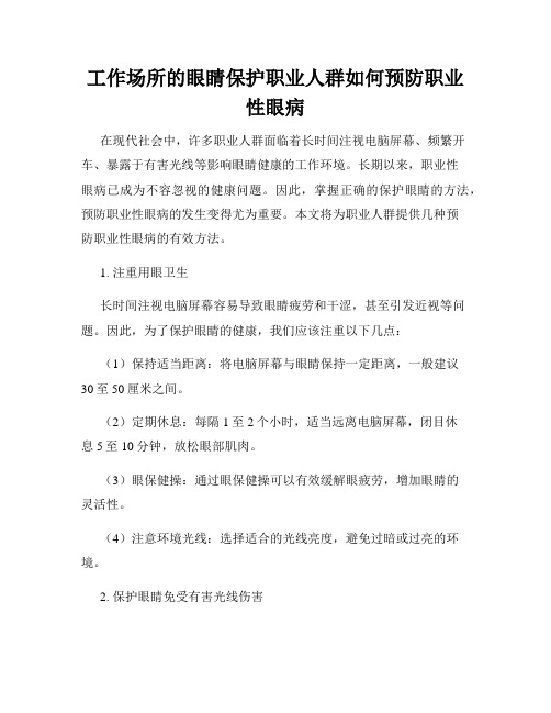 工作场所的眼睛保护职业人群如何预防职业性眼病