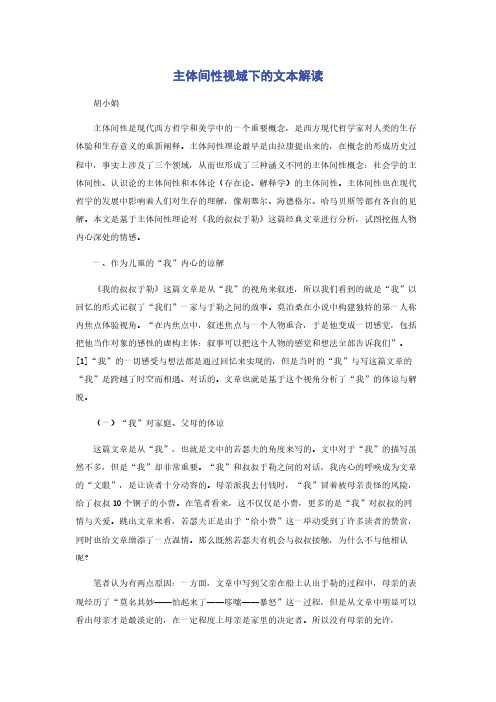主体间性视域下的文本解读