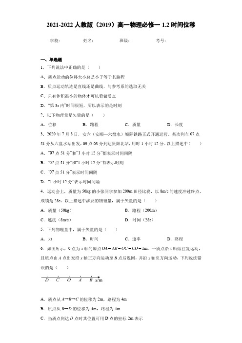 1.2时间位移 同步练习-2022年高一上学期物理人教版(2019)必修第一册(含答案)