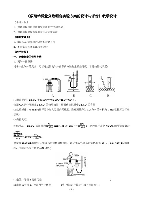 碳酸钠质量分数测定教学设计