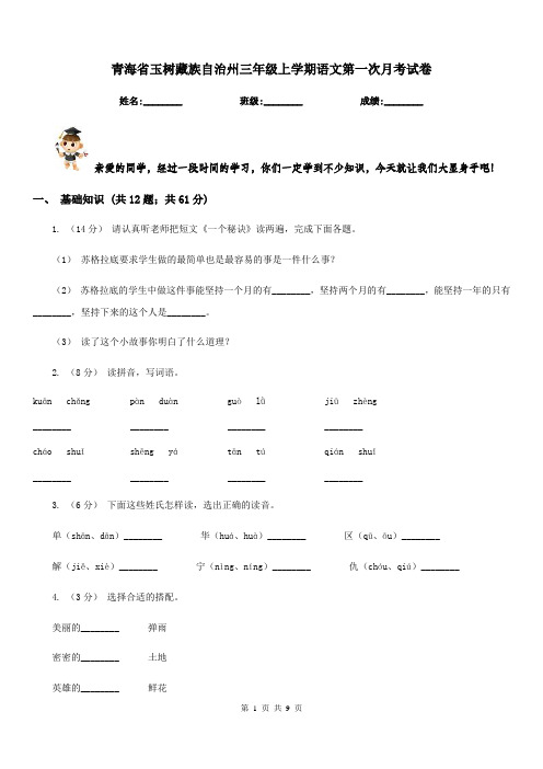 青海省玉树藏族自治州三年级上学期语文第一次月考试卷