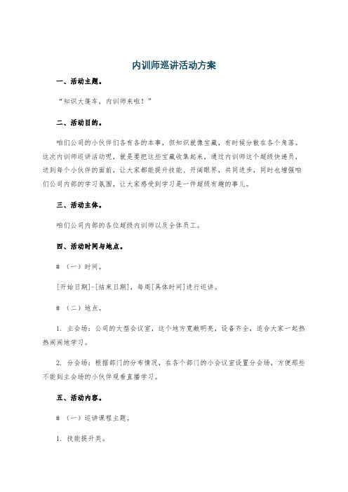 内训师巡讲活动方案