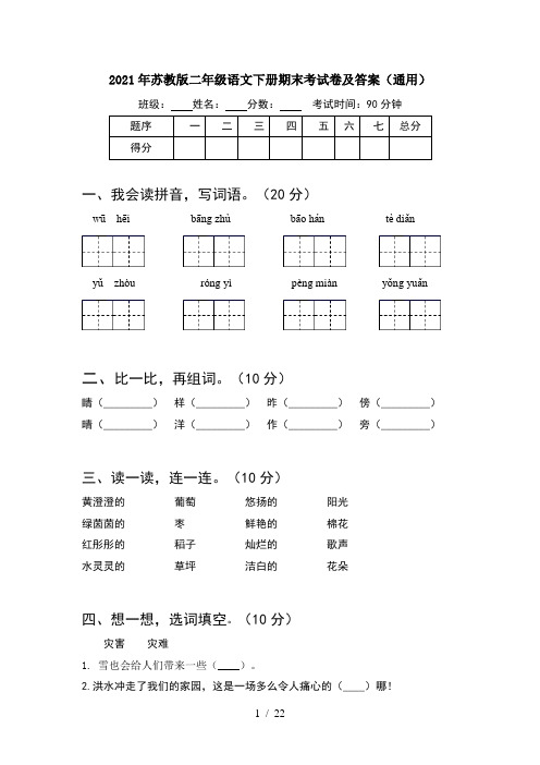 2021年苏教版二年级语文下册期末考试卷及答案通用(5套)