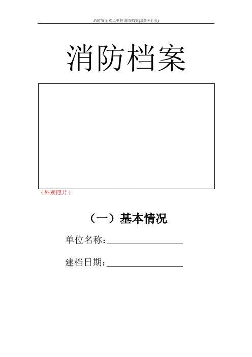 消防安全重点单位消防档案(最新+全套)