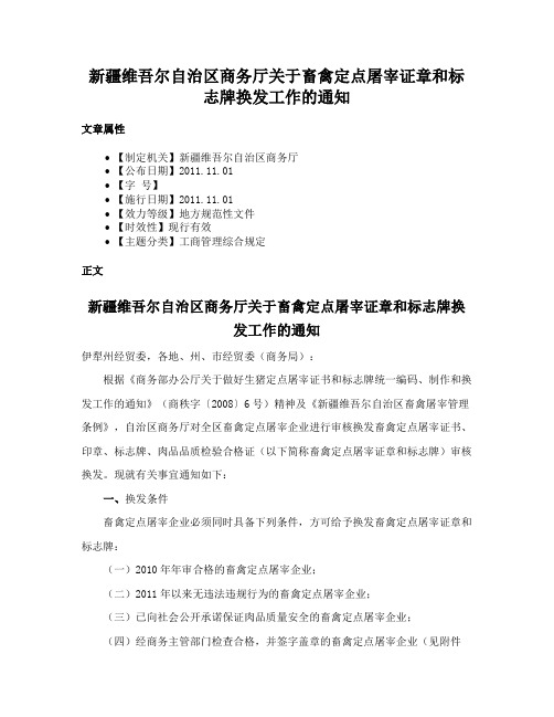 新疆维吾尔自治区商务厅关于畜禽定点屠宰证章和标志牌换发工作的通知