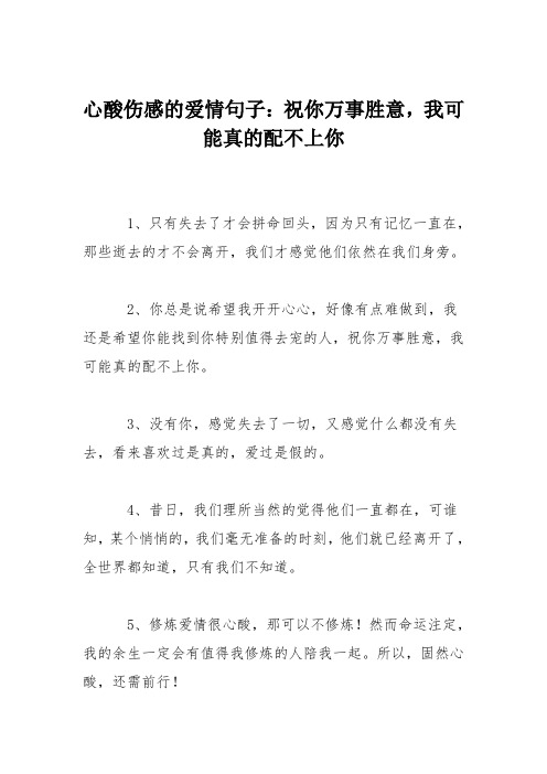 心酸伤感的爱情句子：祝你万事胜意,我可能真的配不上你