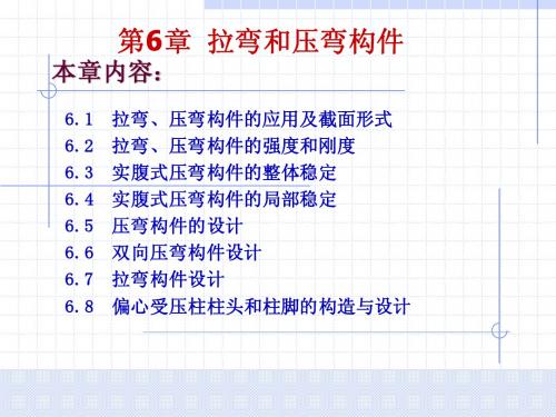 第6章拉弯和压弯构件