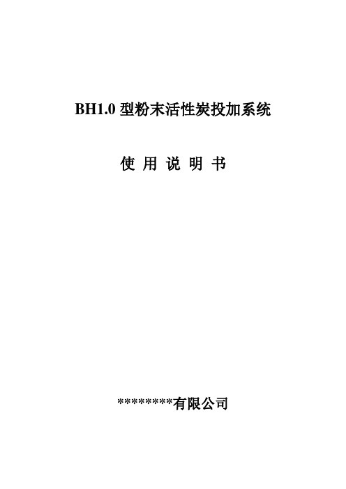 粉末活性炭投加系统使用说明书