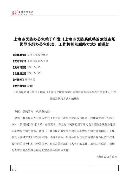 上海市民防办公室关于印发《上海市民防系统整治建筑市场领导小组