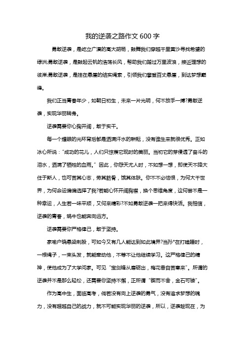 我的逆袭之路作文600字