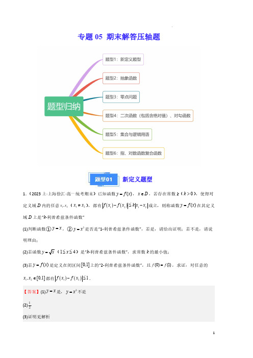 2023-2024学年上海高一第一学期数学期中期末考试 专题05 期末解答压轴题(解析版)