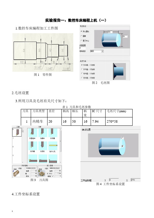 数控编程实验报告