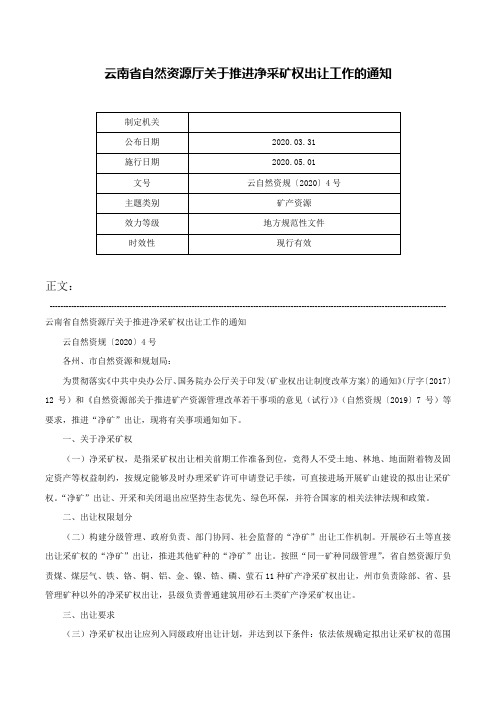 云南省自然资源厅关于推进净采矿权出让工作的通知-云自然资规〔2020〕4号