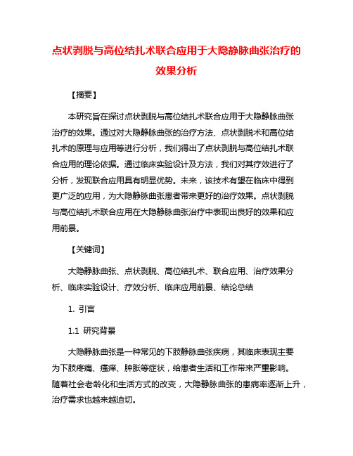 点状剥脱与高位结扎术联合应用于大隐静脉曲张治疗的效果分析