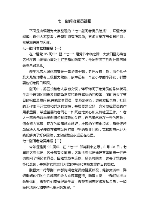 七一慰问老党员简报