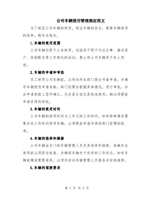 公司车辆使用管理规定范文