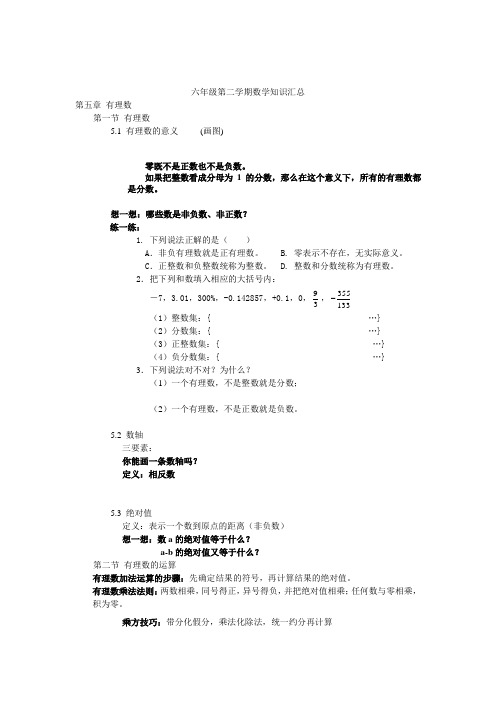 极力推荐!最全最实用!沪教版_六年级(预备班)数学知识汇总(全年级配练习) - 副本