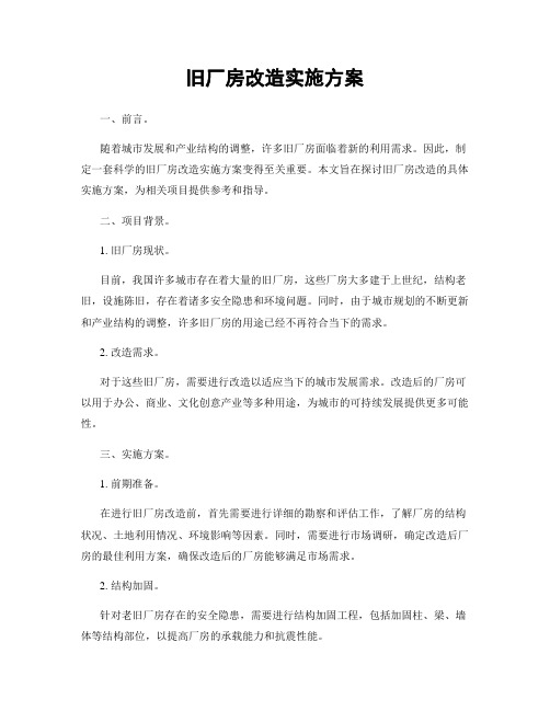 旧厂房改造实施方案