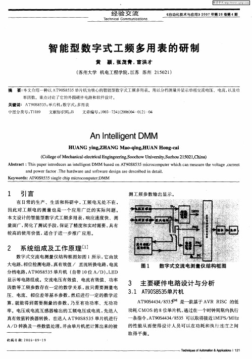 智能型数字式工频多用表的研制