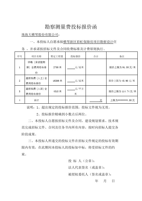 勘察测量费投标报价函【模板】