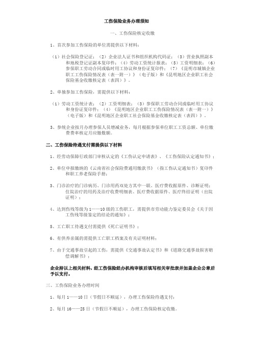 工伤保险业务办理须知