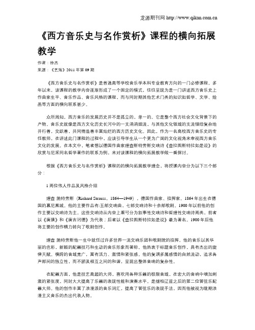 《西方音乐史与名作赏析》课程的横向拓展教学