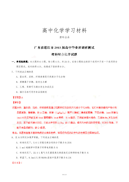 高考化学复习广东省湛江市高三调研测试理综化学试题(解析版).docx