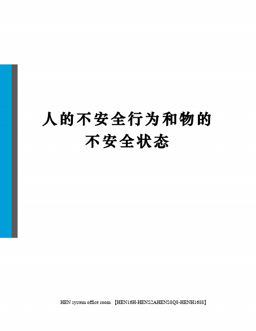 人的不安全行为和物的不安全状态完整版