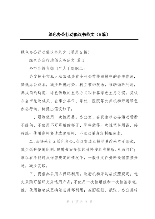 绿色办公行动倡议书范文(5篇)