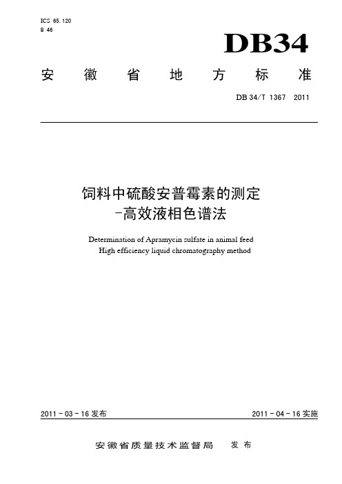 DB34T 1367-2011 饲料中硫酸安普霉素的测定高效液相色谱法.pdf