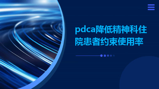 PDCA降低精神科住院患者约束使用率