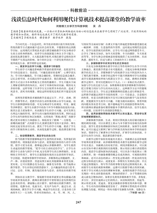 浅谈信息时代如何利用现代计算机技术提高课堂的教学效率