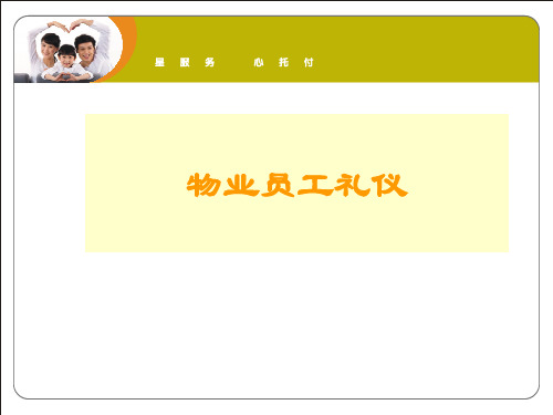 物业员工礼仪教材PPT实用课件(共34页)