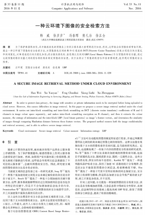 一种云环境下图像的安全检索方法