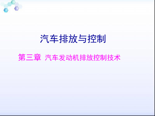 《现代汽车排放与控制技术》第三章 汽车发动机排放控制技术