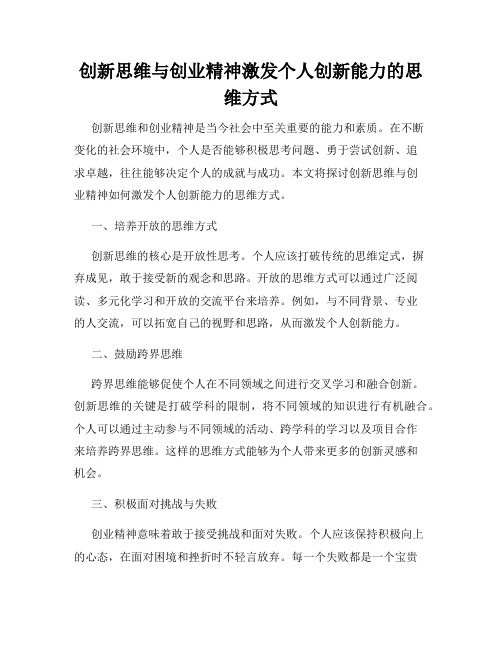 创新思维与创业精神激发个人创新能力的思维方式