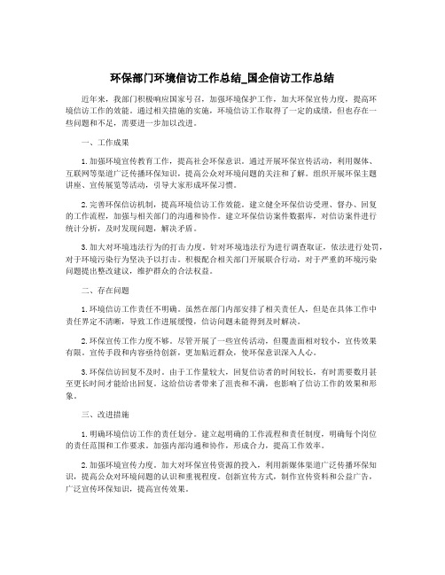 环保部门环境信访工作总结_国企信访工作总结