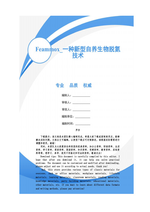 Feammox_一种新型自养生物脱氮技术