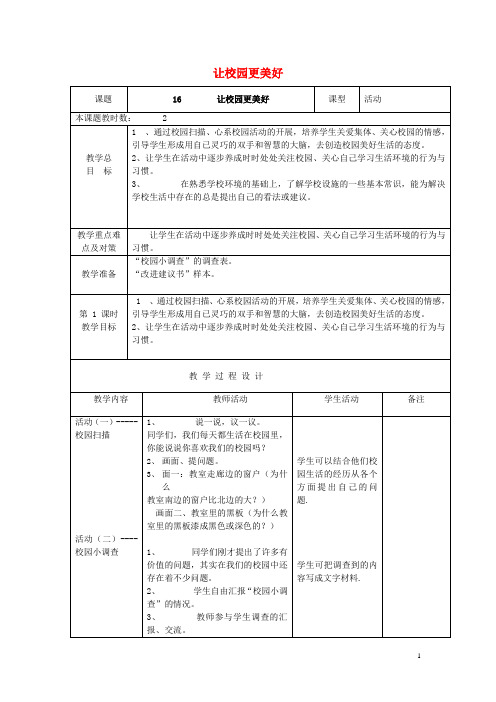 二年级品德与生活上册 让校园更美好教案 苏教版