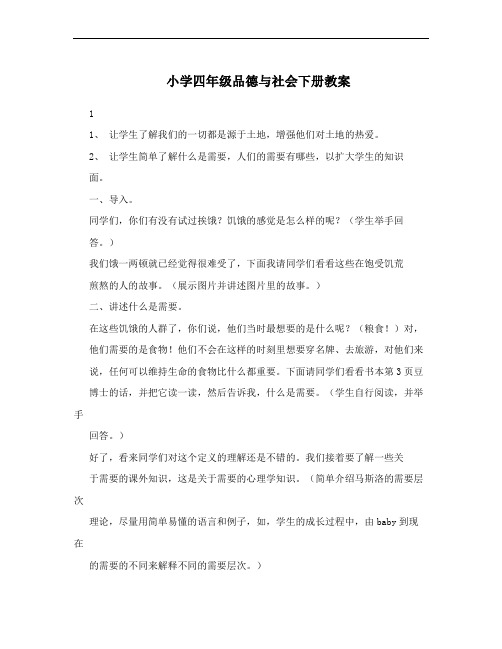 小学四年级品德与社会下册教案