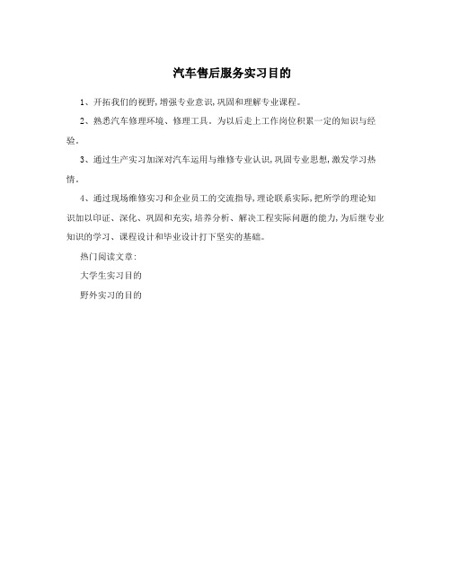 汽车售后服务实习目的