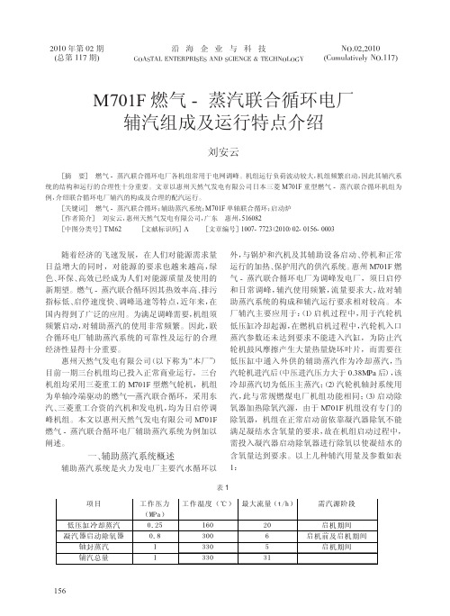 M701F燃气_蒸汽联合循环电厂辅汽组成及运行特点介绍